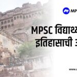 MPSC विद्यार्थ्यांसाठी इतिहासाची ओळख