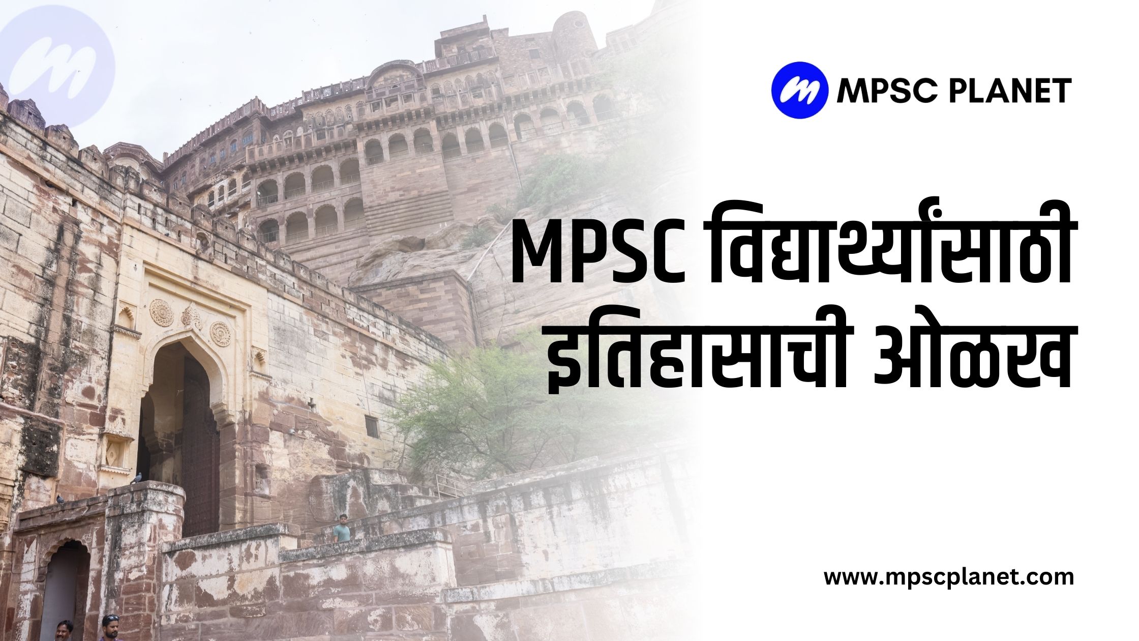 MPSC विद्यार्थ्यांसाठी इतिहासाची ओळख