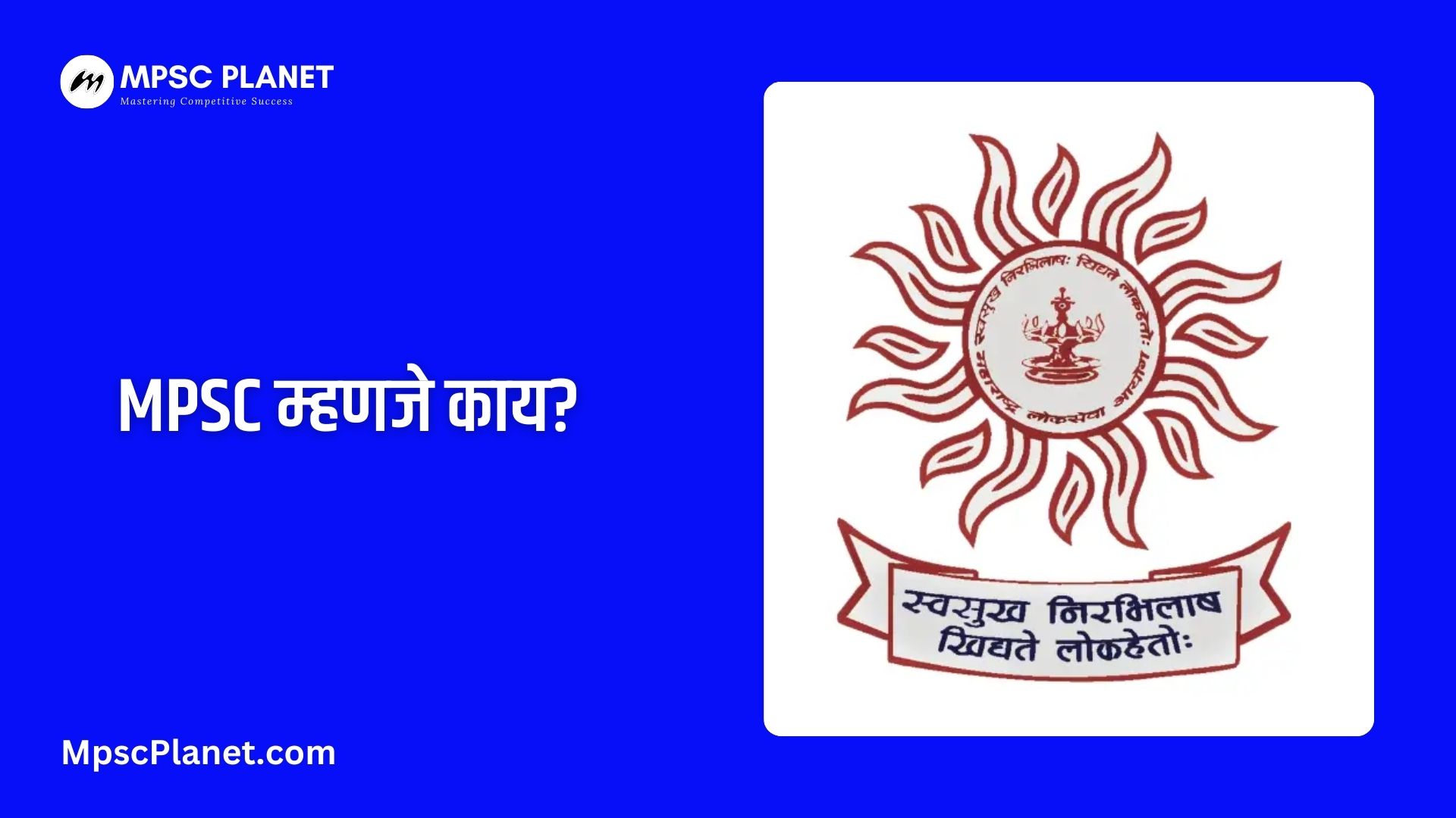 MPSC म्हणजे काय?